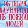 МЧС поздравляет с Днем пожилых людей и рекомендует позаботиться об их безопасности