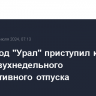 Автозавод "Урал" приступил к работе после двухнедельного корпоративного отпуска