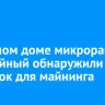 В частном доме микрорайона Юбилейный обнаружили 11 машинок для майнинга