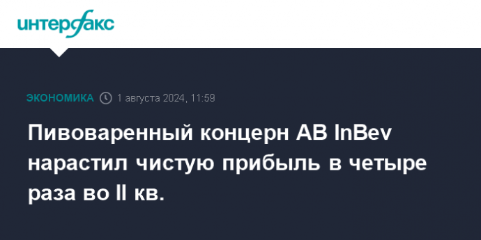 Пивоваренный концерн AB InBev нарастил чистую прибыль в четыре раза во II кв.