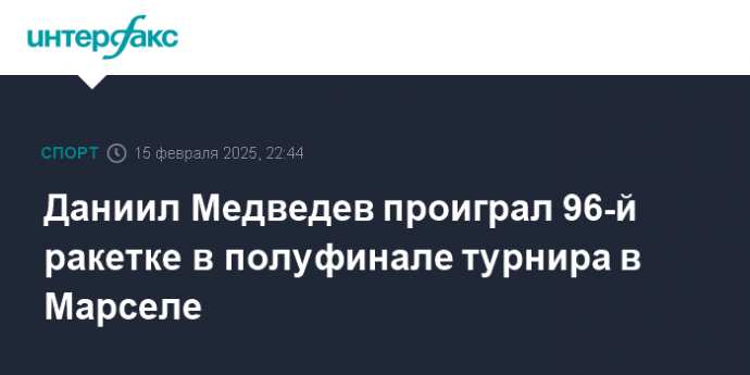 Даниил Медведев проиграл 96-й ракетке в полуфинале турнира в Марселе