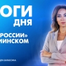 Новости Петербурга: Итоги дня