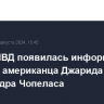 В базе МВД появилась информация о розыске американца Джарида Александра Чопеласа