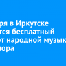 8 ноября в Иркутске состоится бесплатный концерт народной музыки и фольклора