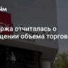 Мосбиржа отчиталась о сокращении объема торгов