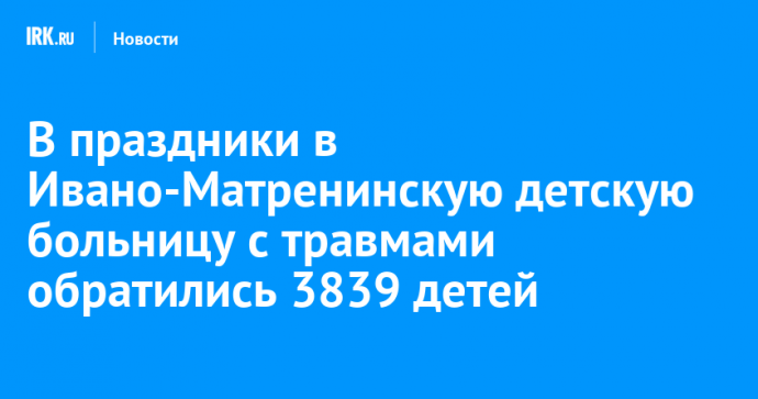 В праздники в Ивано-Матренинскую детскую больницу с травмами обратились 3839 детей