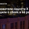 Пользователи соцсети Х сообщили о сбоях в ее работе