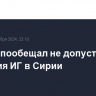 Байден пообещал не допустить усиления ИГ в Сирии