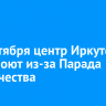 14 сентября центр Иркутска перекроют из-за Парада студенчества