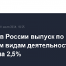 В июне в России выпуск по базовым видам деятельности вырос на 2,5%