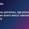 Названы регионы, где россияне быстрее всего могут накопить на ипотеку