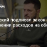 Зеленский подписал закон об увеличении расходов на оборону