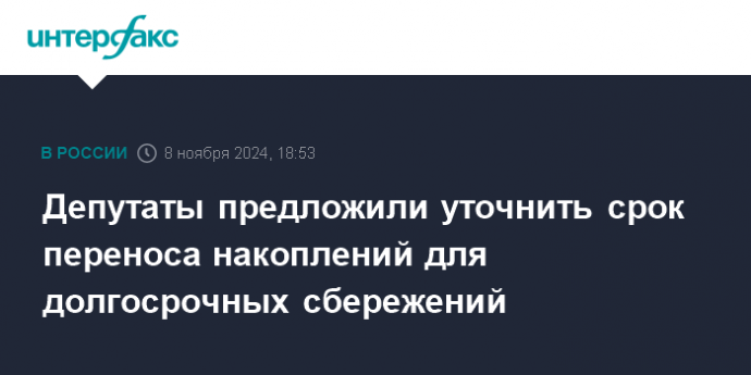 Депутаты предложили уточнить срок переноса накоплений для долгосрочных сбережений