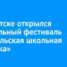 В Иркутске открылся театральный фестиваль «Байкальская школьная классика»