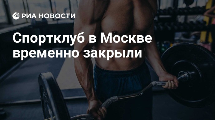 Спортклуб в Москве временно закрыли