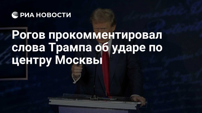 Рогов прокомментировал слова Трампа об ударе по центру Москвы