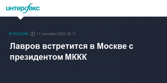 Лавров встретится в Москве с президентом МККК