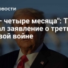 "Три – четыре месяца": Трамп сделал заявление о третьей мировой войне