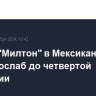 Ураган "Милтон" в Мексиканском заливе ослаб до четвертой категории