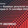 «Болонья» ушла от поражения в матче с «Комо»