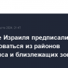 Военные Израиля предписали эвакуироваться из районов Хан-Юниса и близлежащих зон