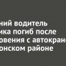 28-летний водитель грузовика погиб после столкновения с автокраном в Ольхонском районе