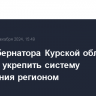 Врио губернатора Курской области намерен укрепить систему управления регионом