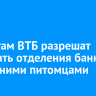 Клиентам ВТБ разрешат посещать отделения банка с домашними питомцами