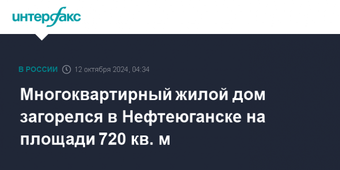 Многоквартирный жилой дом загорелся в Нефтеюганске на площади 720 кв. м