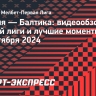 «Алания» — «Балтика»: видеообзор матча первой лиги