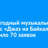 В Иркутске на ежегодный музыкальный конкурс «Джаз на Байкале» поступило 70 заявок