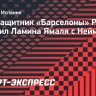 Рафинья: «Месси — из другого мира. На мой взгляд, Ямаль больше похож на Неймара»