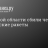 В Курской области сбили четыре украинские ракеты