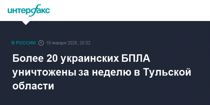 Более 20 украинских БПЛА уничтожены за неделю в Тульской области