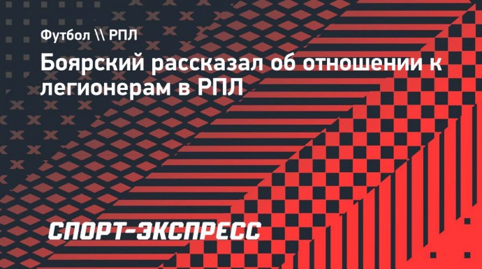 Боярский: «Иностранцы сдают позиции, они у нас играют не для развития»