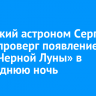 Иркутский астроном Сергей Язев опроверг появление на небе «Черной Луны» в новогоднюю ночь