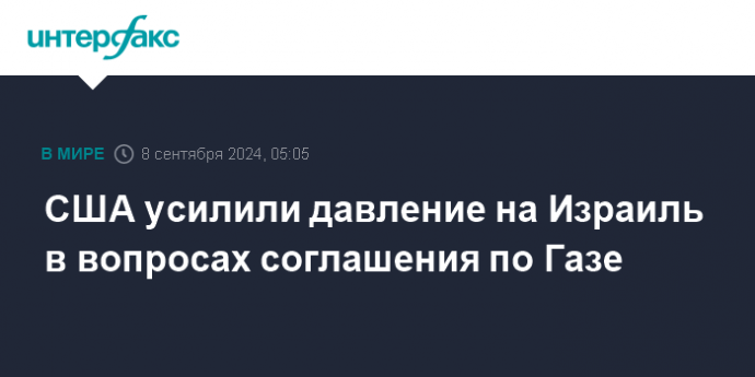 США усилили давление на Израиль в вопросах соглашения по Газе