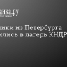 Школьники из Петербурга отправились в лагерь КНДР