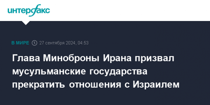 Глава Миноброны Ирана призвал мусульманские государства прекратить отношения с Израилем