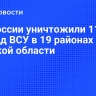 ВС России уничтожили 11 бригад ВСУ в 19 районах Курской области