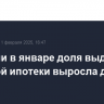 В России в январе доля выдач льготной ипотеки выросла до 78%