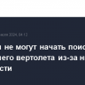 В Якутии не могут начать поиски пропавшего вертолета из-за низкой облачности