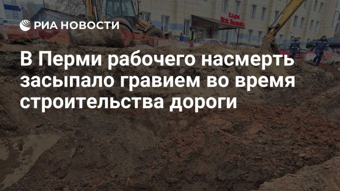 В Перми рабочего насмерть засыпало гравием во время строительства дороги