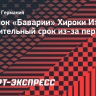 Новичок «Баварии» Ито выбыл на длительный срок из-за перелома ноги