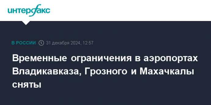 Временные ограничения в аэропортах Владикавказа, Грозного и Махачкалы сняты