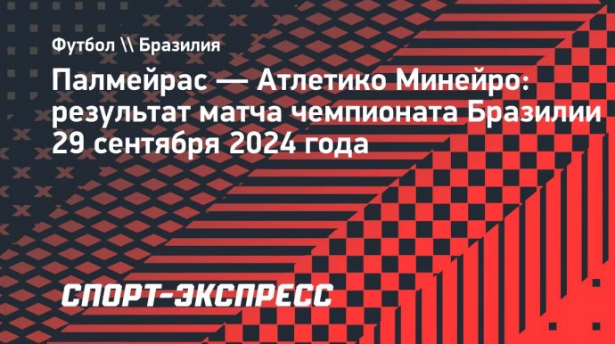 «Атлетику Минейру» проиграл «Палймейрас», Халк забил гол