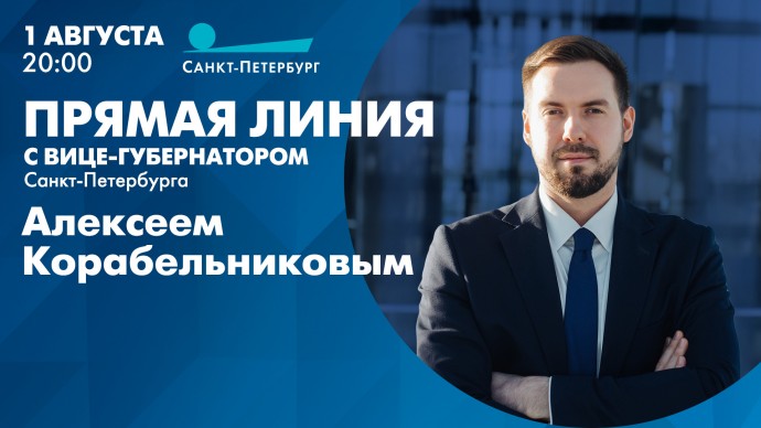 Смотрите сегодня в 20:00 прямую линию с вице-губернатором Санкт-Петербурга Алексеем Корабельниковым