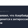 Алиев заявил, что Азербайджан не присоединится к антироссийским санкциям