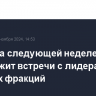 Путин на следующей неделе продолжит встречи с лидерами думских фракций