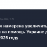 Норвегия намерена увеличить расходы на помощь Украине до $2,7 млрд в 2025 году